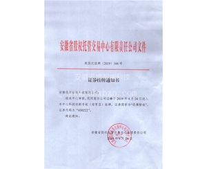安徽省股权托管交易中心有限公司文件